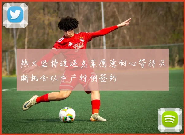 热火坚持追逐克莱愿意耐心等待买断机会以中产特例签约