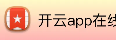 开云app在线体育官网 Logo